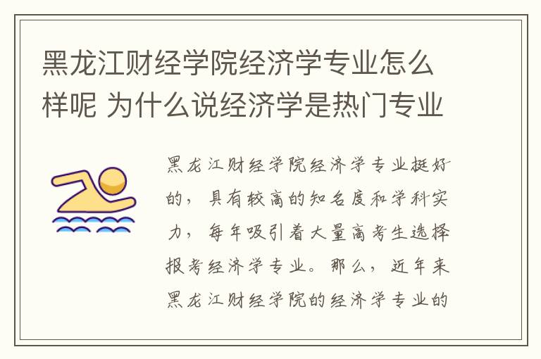 黑龙江财经学院经济学专业怎么样呢 为什么说经济学是热门专业