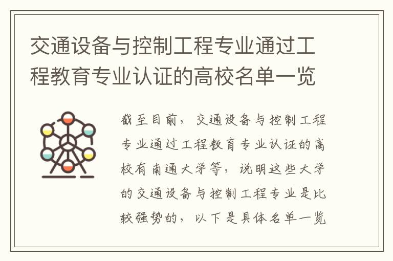 交通设备与控制工程专业通过工程教育专业认证的高校名单一览表(高考问答：交通设备与控制工程报考指导)