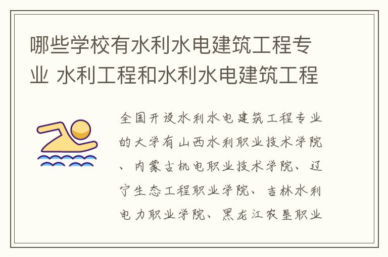 哪些学校有水利水电建筑工程专业 水利工程和水利水电建筑工程的区别