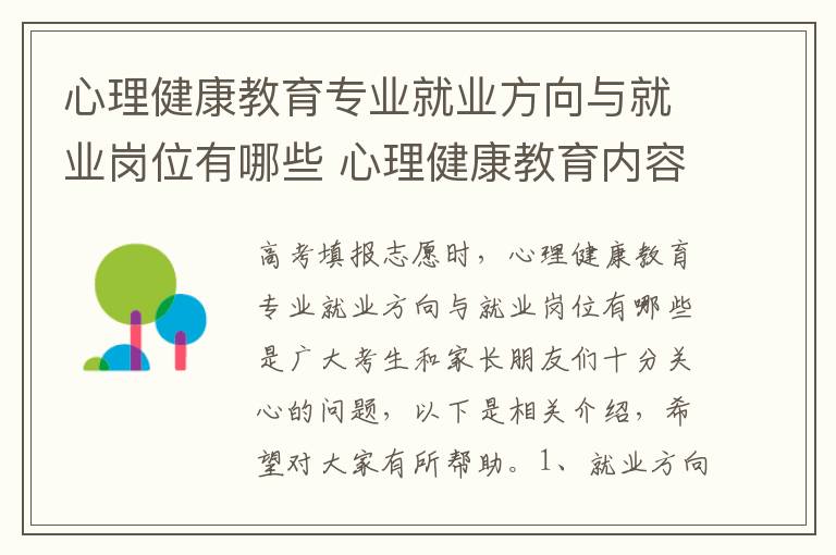 心理健康教育专业就业方向与就业岗位有哪些 心理健康教育内容有哪些?