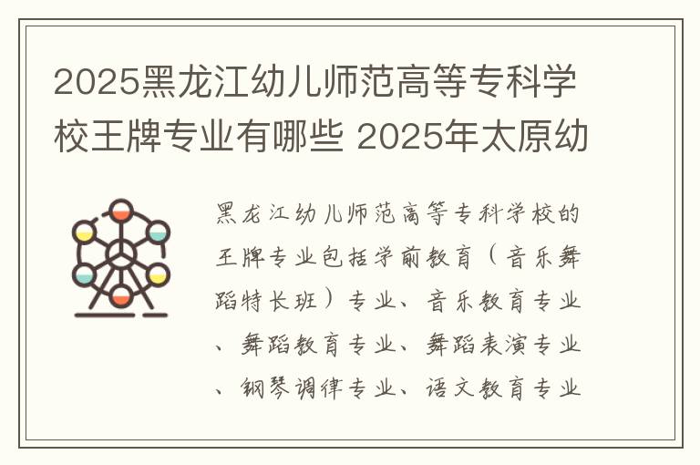 2025黑龙江幼儿师范高等专科学校王牌专业有哪些 2025年太原幼儿师范高等专科学校多少分能考上
