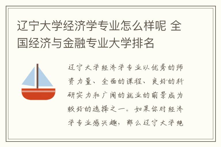 辽宁大学经济学专业怎么样呢 全国经济与金融专业大学排名