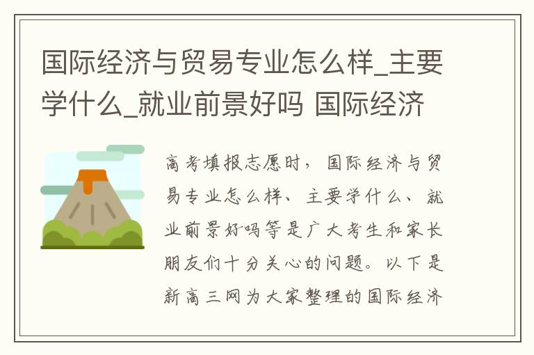 国际经济与贸易专业怎么样_主要学什么_就业前景好吗 国际经济与贸易的就业方向是啥岗位