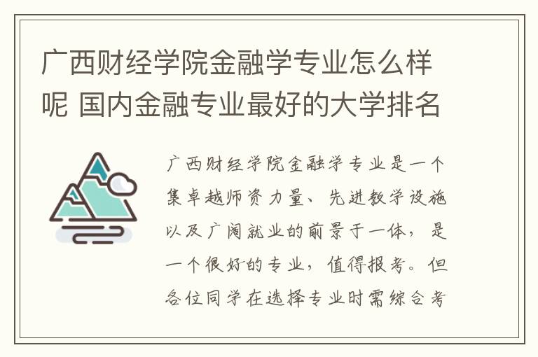 广西财经学院金融学专业怎么样呢 国内金融专业最好的大学排名
