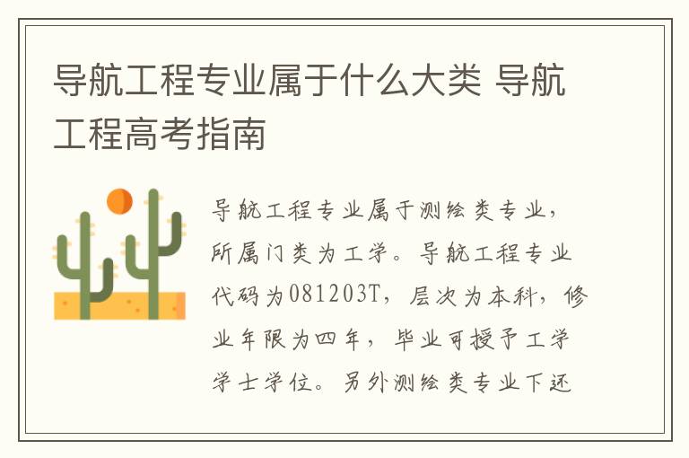 导航工程专业属于什么大类 导航工程高考指南