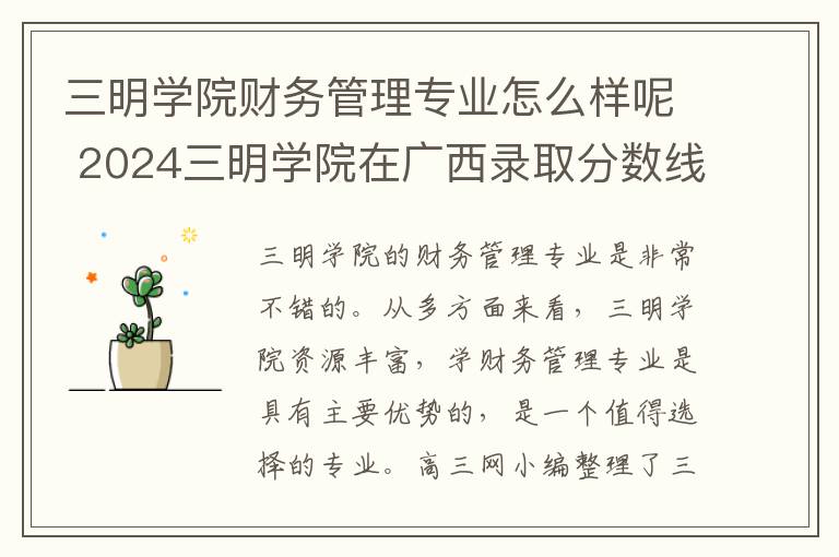 三明学院财务管理专业怎么样呢 2024三明学院在广西录取分数线