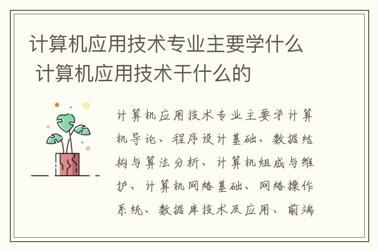 计算机应用技术专业主要学什么 计算机应用技术干什么的