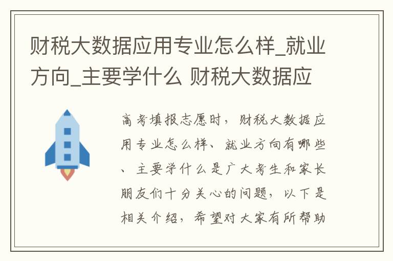 财税大数据应用专业怎么样_就业方向_主要学什么 财税大数据应用主要是学什么的?
