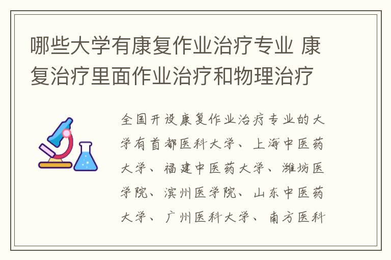 哪些大学有康复作业治疗专业 康复治疗里面作业治疗和物理治疗差别是什么