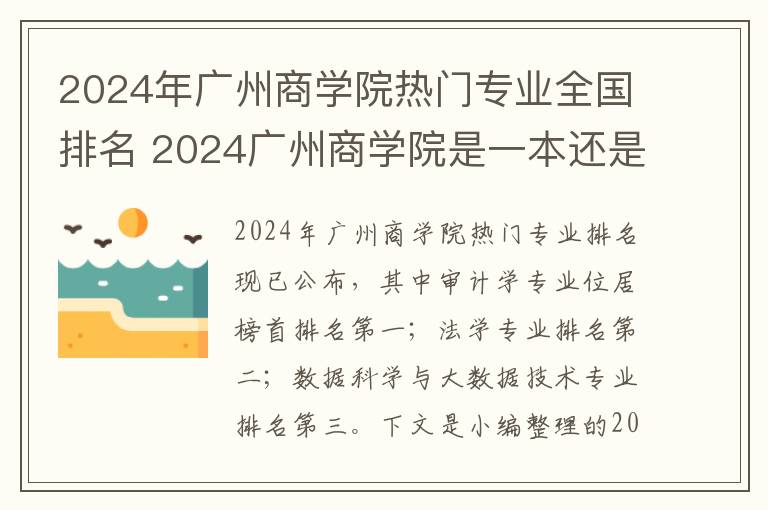 2024年广州商学院热门专业全国排名 2024广州商学院是一本还是二本