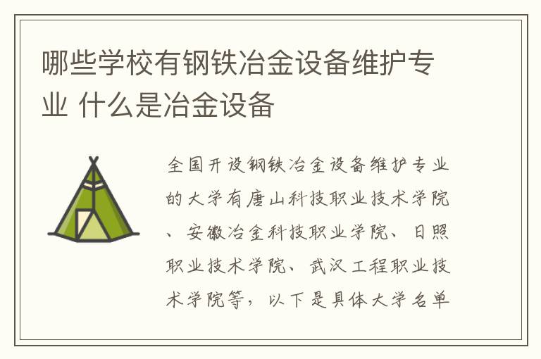 哪些学校有钢铁冶金设备维护专业 什么是冶金设备