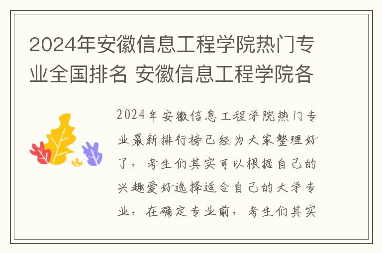 2024年安徽信息工程学院热门专业全国排名 安徽信息工程学院各省录取分数线及位次