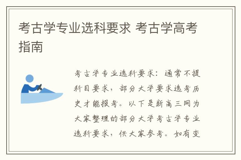 考古学专业选科要求 考古学高考指南