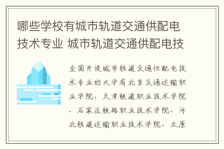 哪些学校有城市轨道交通供配电技术专业 城市轨道交通供配电技术专业毕业了之后能做什么