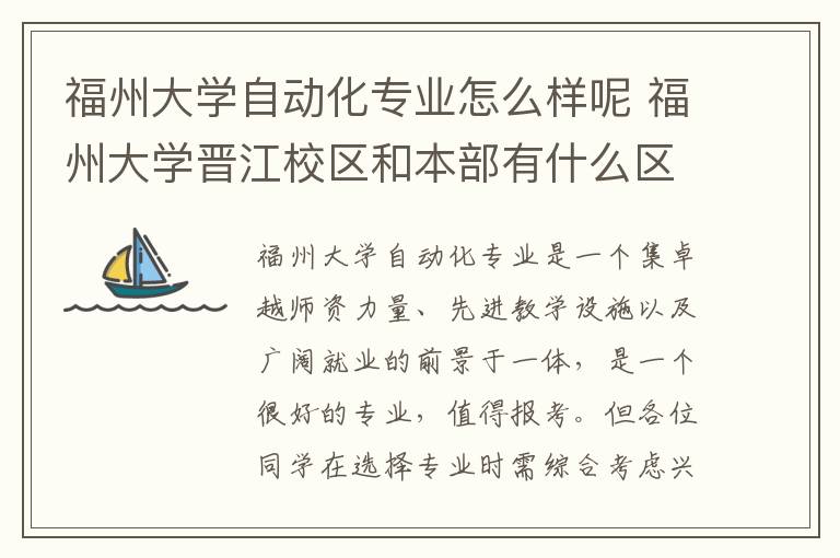 福州大学自动化专业怎么样呢 福州大学晋江校区和本部有什么区别