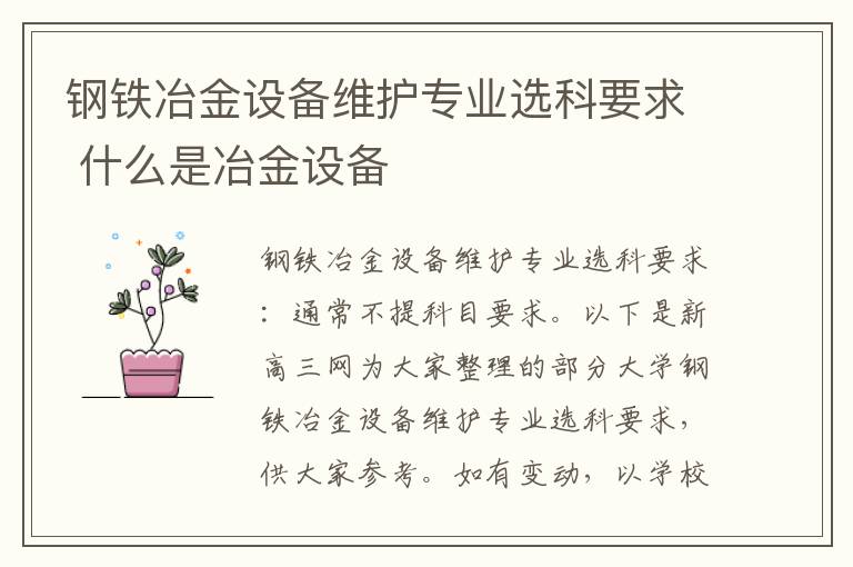 钢铁冶金设备维护专业选科要求 什么是冶金设备