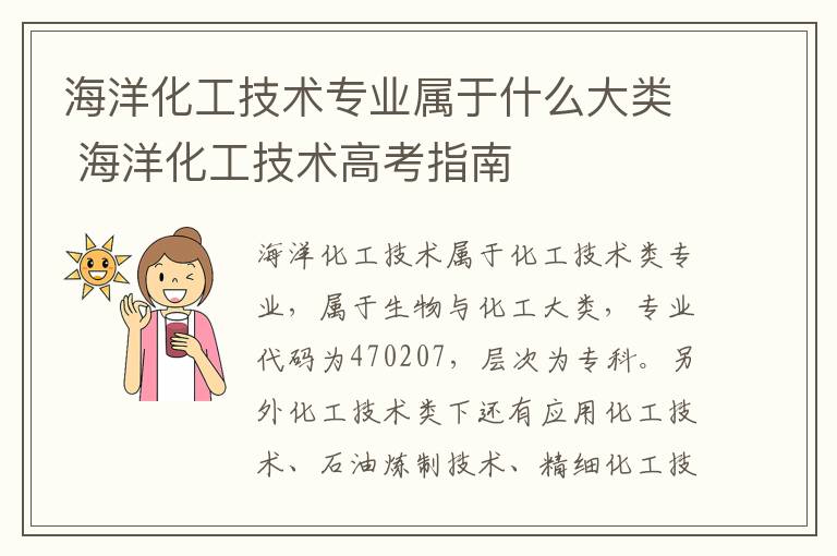海洋化工技术专业属于什么大类 海洋化工技术高考指南
