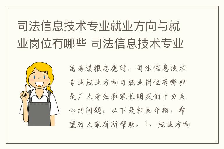 司法信息技术专业就业方向与就业岗位有哪些 司法信息技术专业怎么样和主要学什么课程
