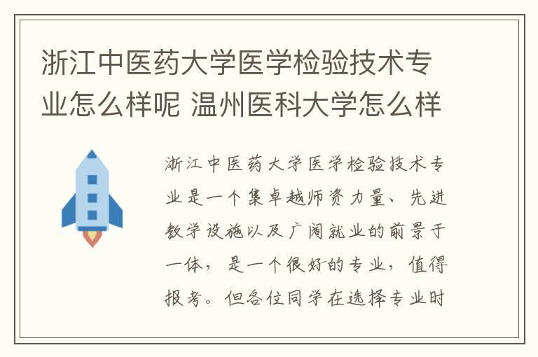 浙江中医药大学医学检验技术专业怎么样呢 温州医科大学怎么样呢及评价好吗