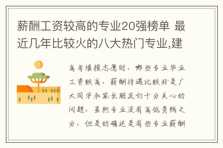 薪酬工资较高的专业20强榜单 最近几年比较火的八大热门专业,建议高三收藏!