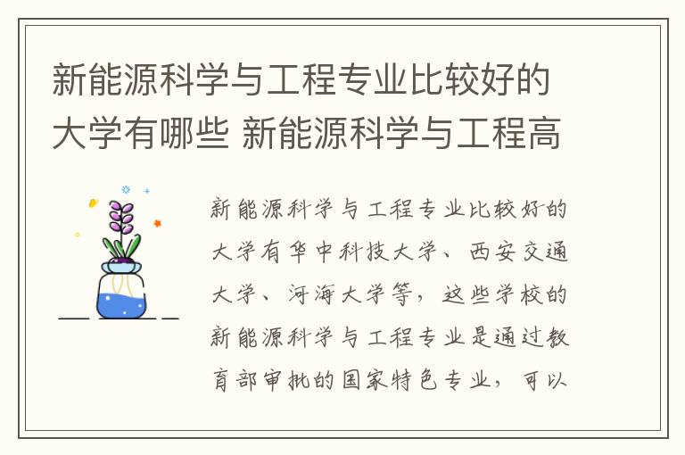 新能源科学与工程专业比较好的大学有哪些 新能源科学与工程高考指南