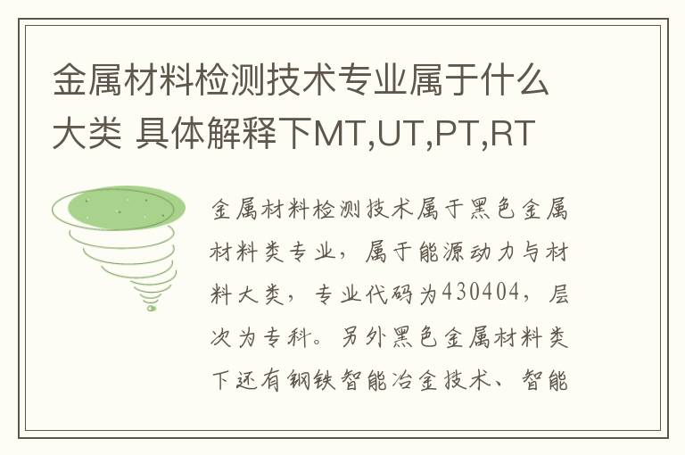 金属材料检测技术专业属于什么大类 具体解释下MT,UT,PT,RT