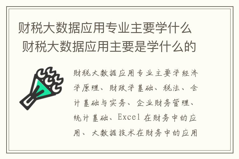 财税大数据应用专业主要学什么 财税大数据应用主要是学什么的?