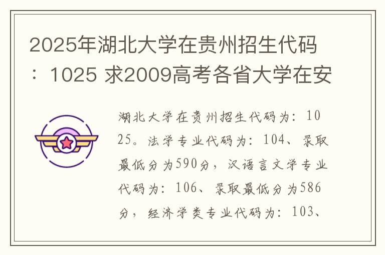 2025年湖北大学在贵州招生代码:1025 求2009高考各省大学在安徽录取分数线