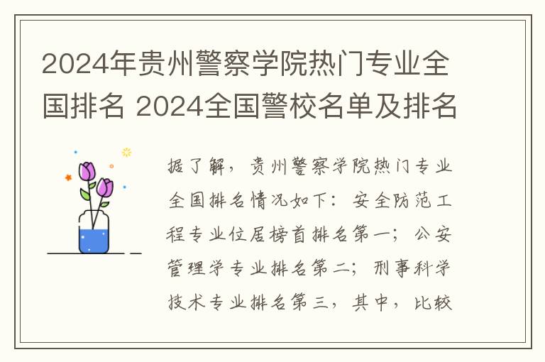 2024年贵州警察学院热门专业全国排名 2024全国警校名单及排名最新
