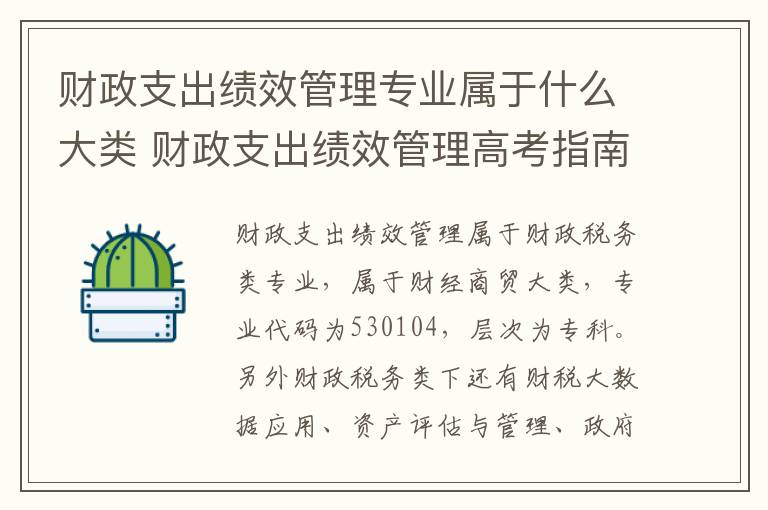 财政支出绩效管理专业属于什么大类 财政支出绩效管理高考指南