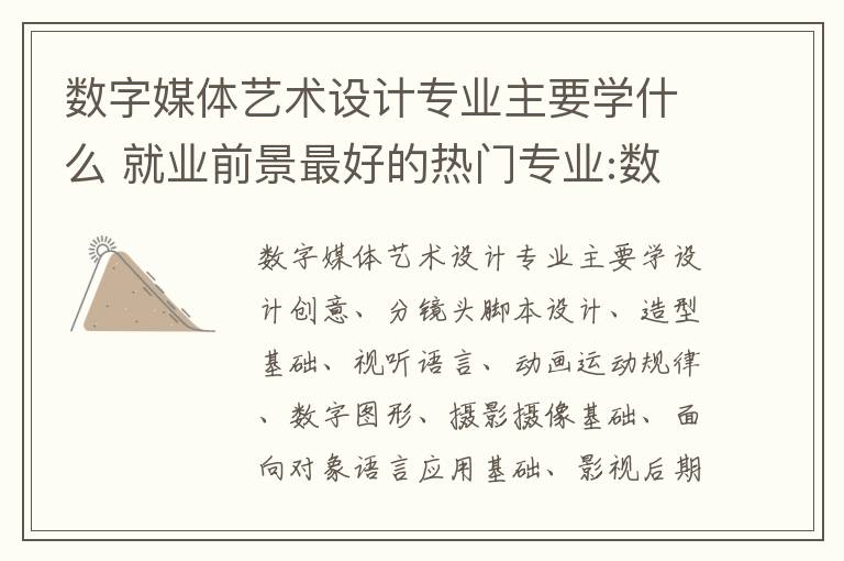 数字媒体艺术设计专业主要学什么 就业前景最好的热门专业:数字媒体艺术,一定要了解!