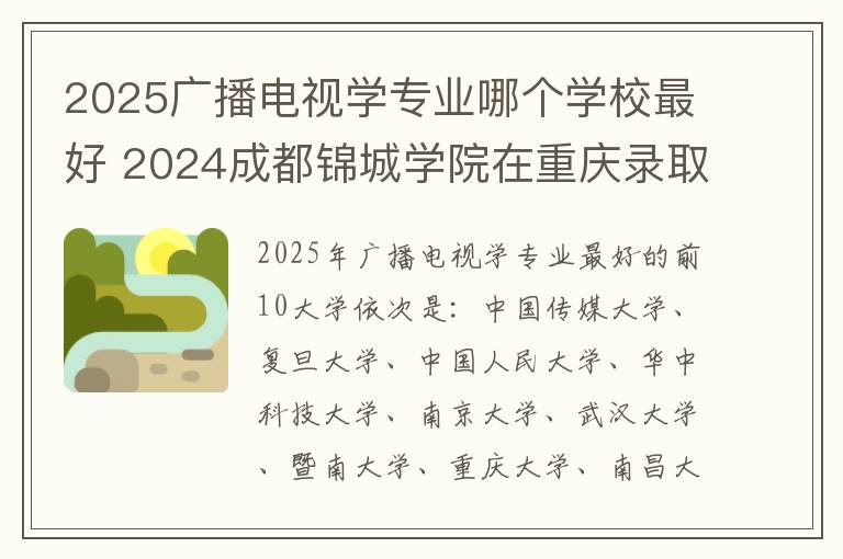 2025广播电视学专业哪个学校最好 2024成都锦城学院在重庆录取分数线