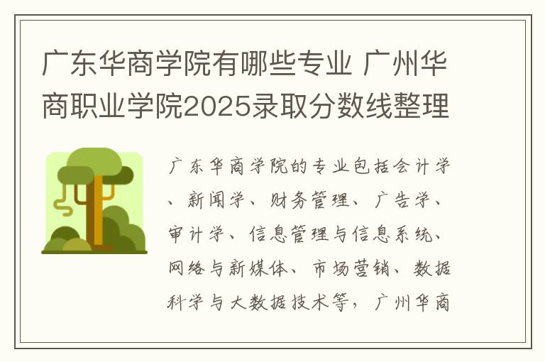 广东华商学院有哪些专业 广州华商职业学院2025录取分数线整理