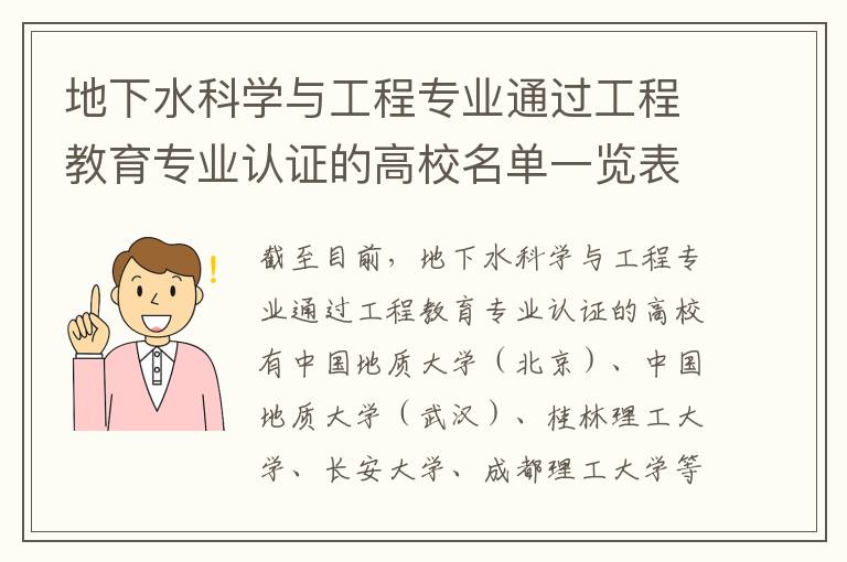 地下水科学与工程专业通过工程教育专业认证的高校名单一览表(高考问答：地下水科学与工程报考指导)