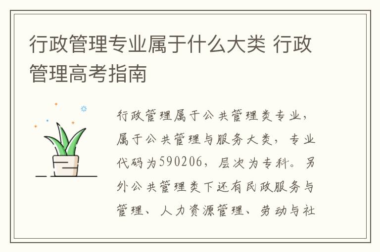 行政管理专业属于什么大类 行政管理高考指南