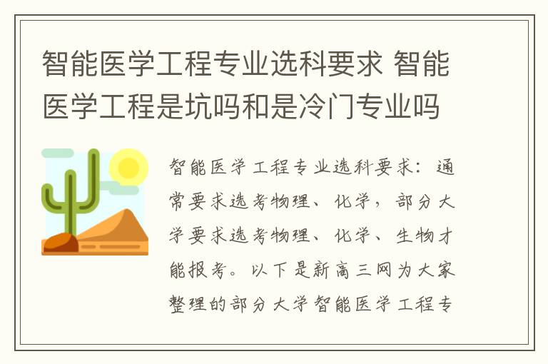 智能医学工程专业选科要求 智能医学工程是坑吗和是冷门专业吗