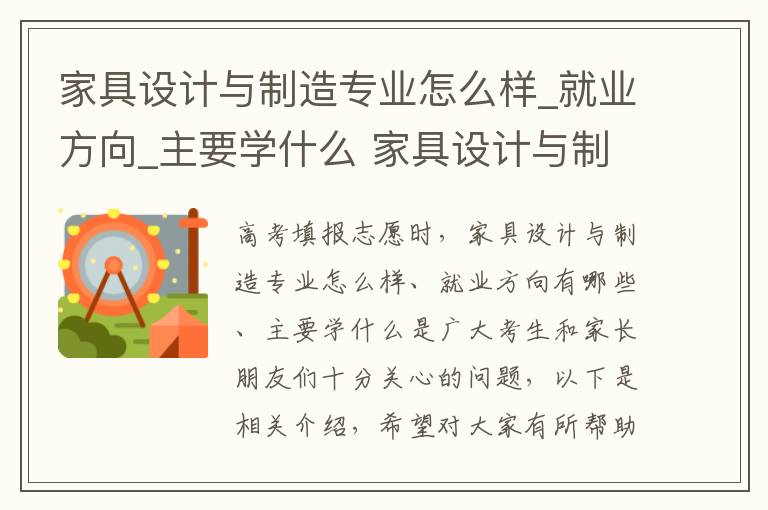 家具设计与制造专业怎么样_就业方向_主要学什么 家具设计与制造高考指南