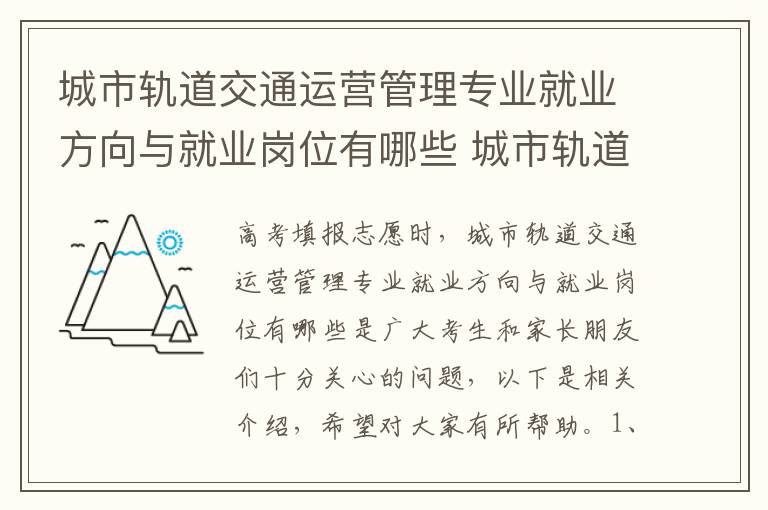 城市轨道交通运营管理专业就业方向与就业岗位有哪些 城市轨道交通运营管理是干什么的