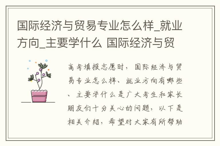 国际经济与贸易专业怎么样_就业方向_主要学什么 国际经济与贸易的就业方向是啥岗位