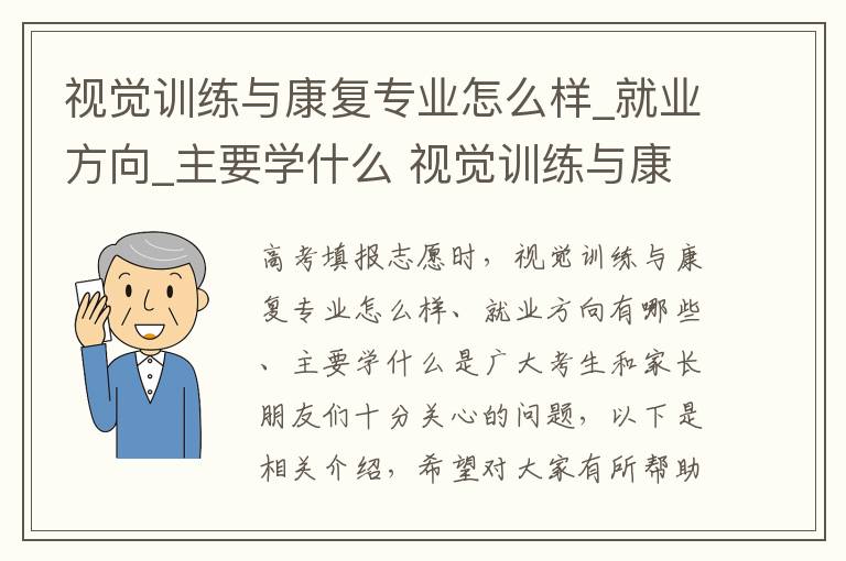 视觉训练与康复专业怎么样_就业方向_主要学什么 视觉训练与康复冷门吗