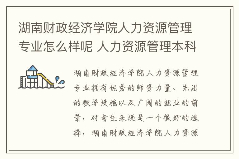 湖南财政经济学院人力资源管理专业怎么样呢 人力资源管理本科学什么内容