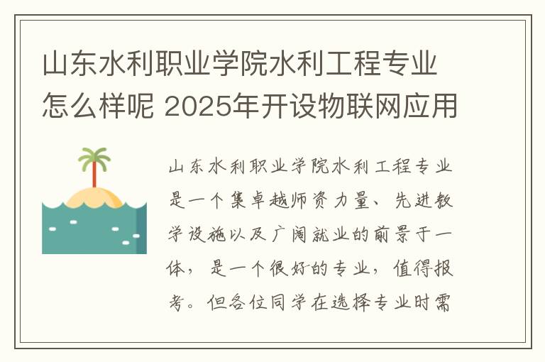 山东水利职业学院水利工程专业怎么样呢 2025年开设物联网应用技术专业大学排名及评级