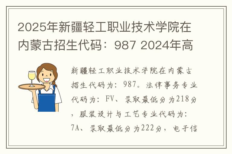2025年新疆轻工职业技术学院在内蒙古招生代码:987 2024年高考多少分能上新疆轻工职业技术学院