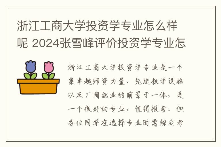 浙江工商大学投资学专业怎么样呢 2024张雪峰评价投资学专业怎么样呢