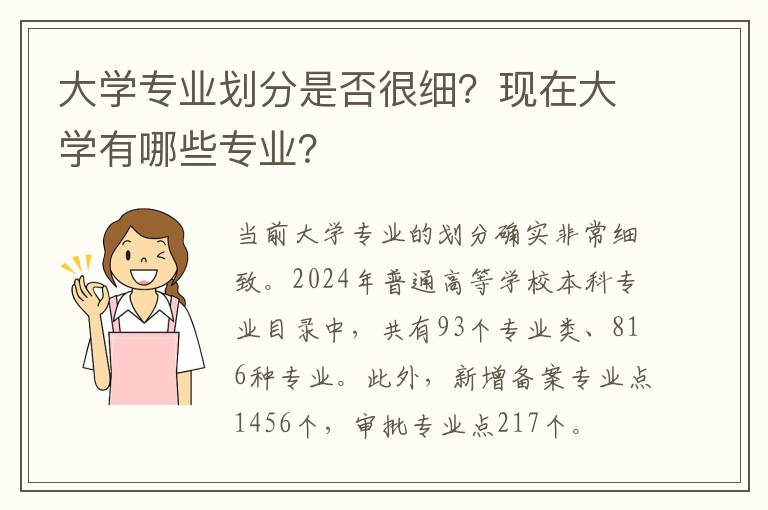 大学专业划分是否很细？现在大学有哪些专业？