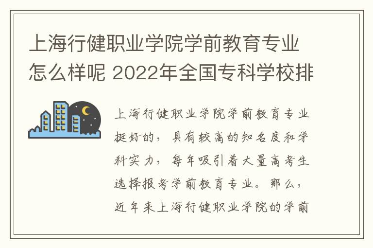 上海行健职业学院学前教育专业怎么样呢 2022年全国专科学校排名