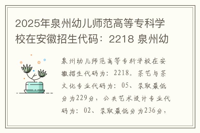 2025年泉州幼儿师范高等专科学校在安徽招生代码:2218 泉州幼儿师范高等专科学校正规吗