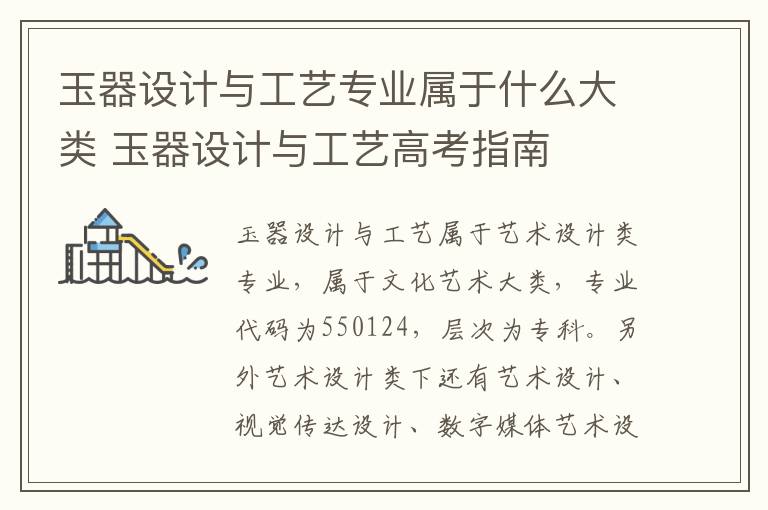 玉器设计与工艺专业属于什么大类 玉器设计与工艺高考指南