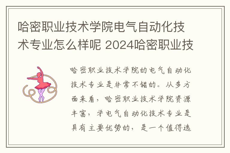 哈密职业技术学院电气自动化技术专业怎么样呢 2024哈密职业技术学院在山东录取分数线
