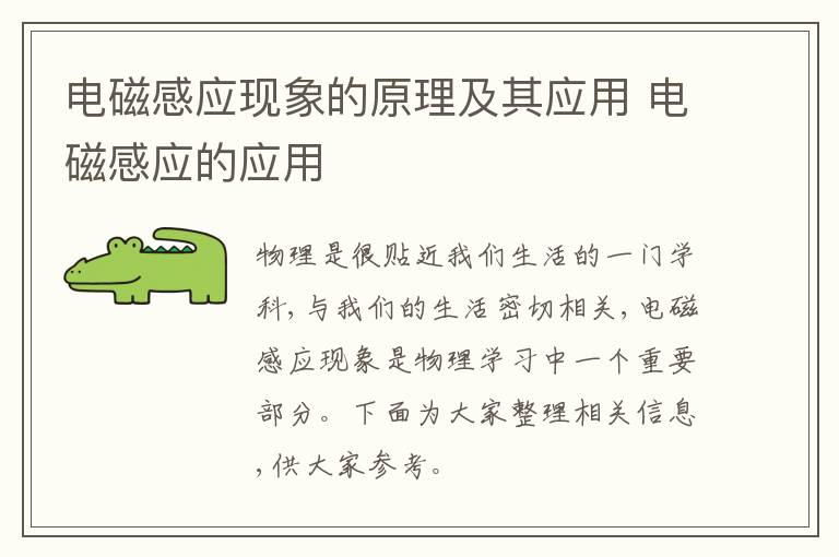 电磁感应现象的原理及其应用 电磁感应的应用